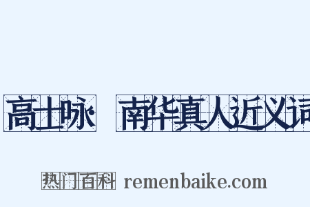 高士咏·南华真人近义词是什么意思的图片